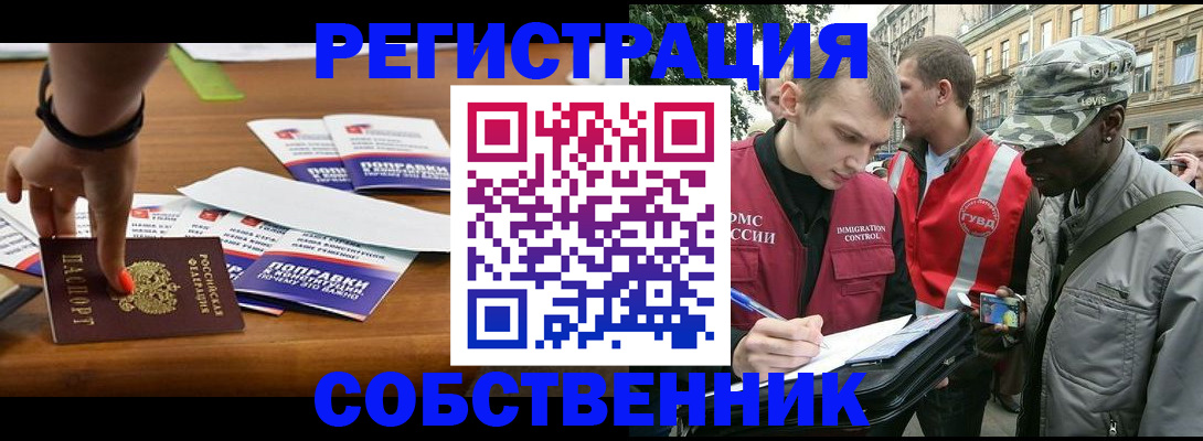 прописка от собственника в Петропавловске-Камчатском